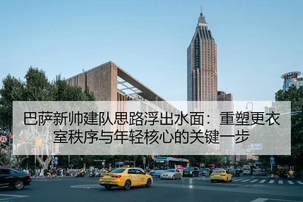 ba-sa-xin-shuai-jian-dui-si-lu-fu-chu-shui-mian-zhong-su-geng-yi-shi-zhi-xu-yu-nian-qing-he-xin-de-guan-jian-yi-bu-1-336.jpg